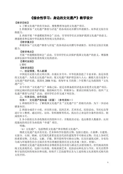第六单元综合性学习《身边的文化遗产》教学设计++2023-2024学年统编版语文八年级上册
