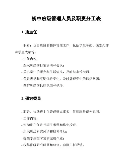 初中班级管理人员及职责分工表