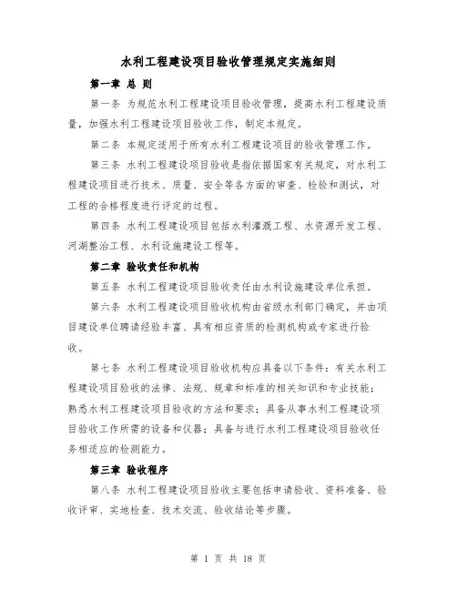 水利工程建设项目验收管理规定实施细则(3篇)