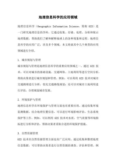 地理信息科学的应用领域