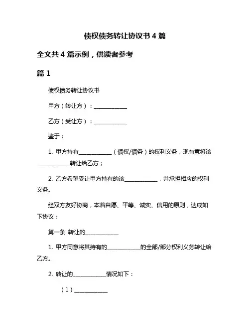 债权债务转让协议书4篇