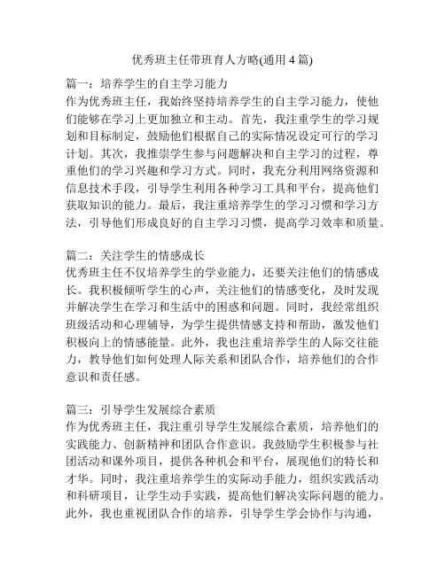 优秀班主任带班育人方略(通用4篇)