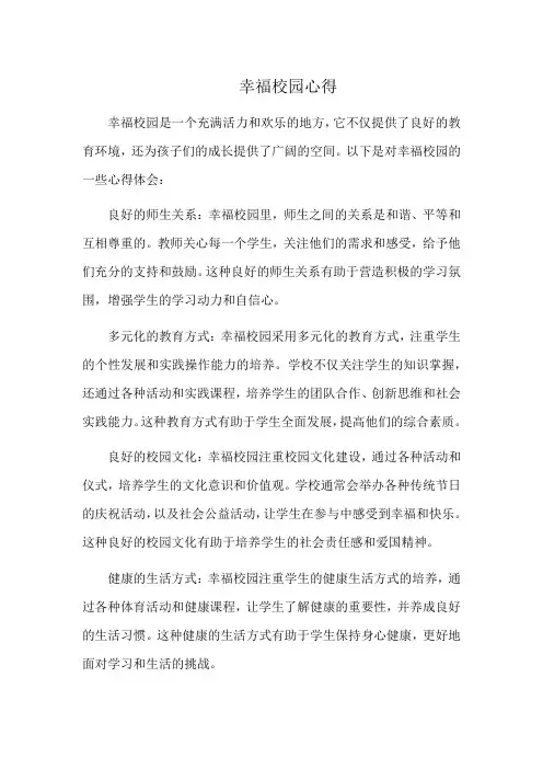 幸福校园心得