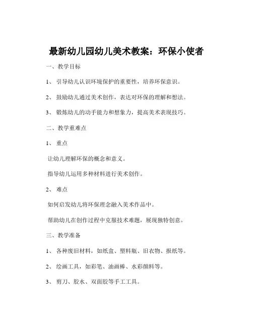 最新幼儿园幼儿美术教案：环保小使者