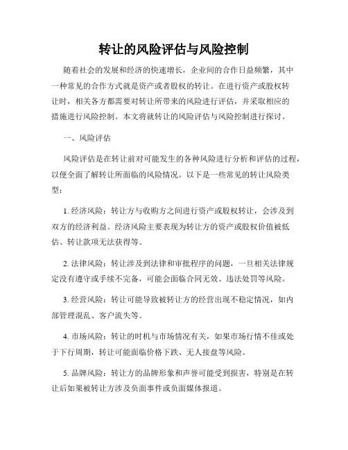 转让的风险评估与风险控制