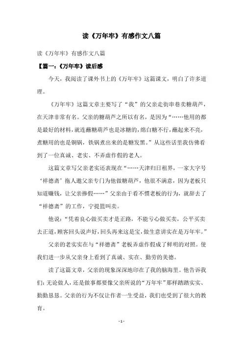 读《万年牢》有感作文八篇