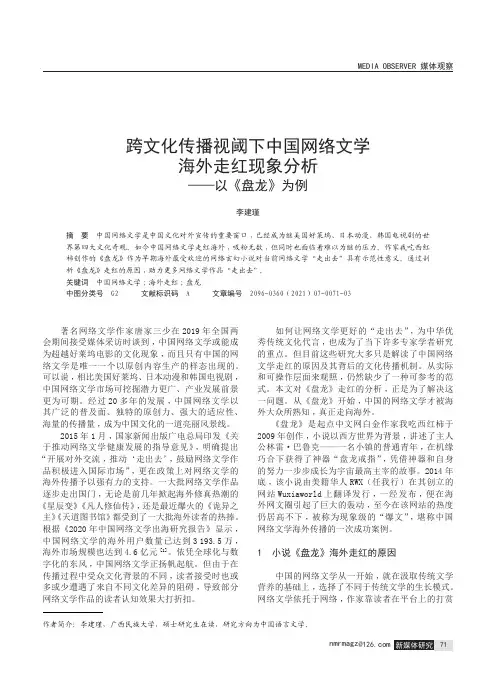 跨文化传播视阈下中国网络文学海外走红现象分析——以《盘龙》为例