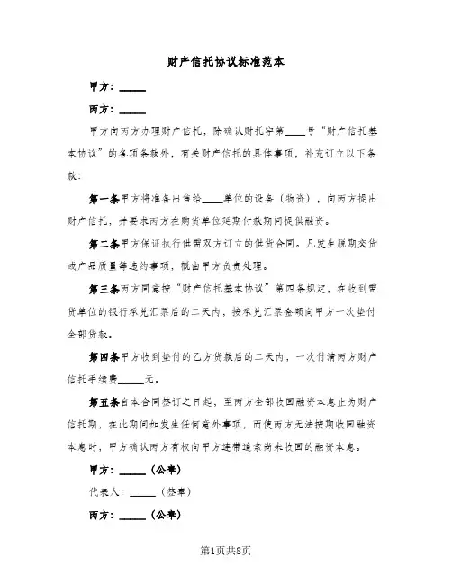 财产信托协议标准范本（四篇）