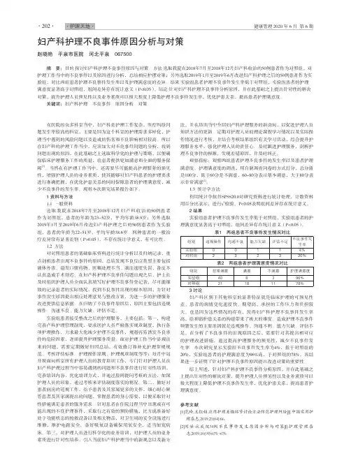 妇产科护理不良事件原因分析与对策