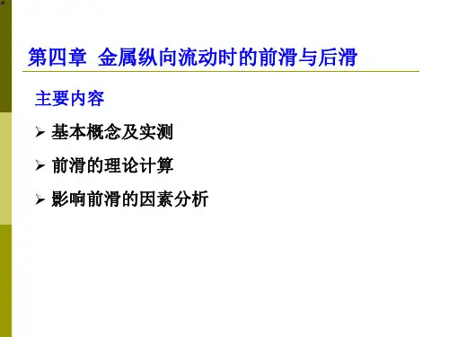 轧制原理金属纵向流动时的前滑与后滑
