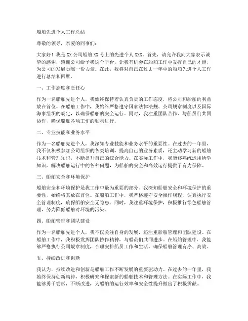 船舶先进个人工作总结怎么写