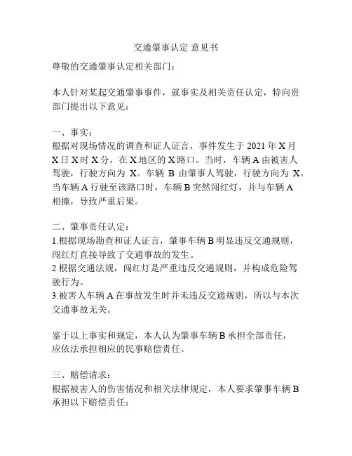 交通肇事认定 意见书