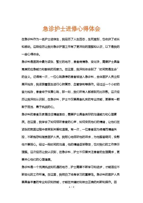 急诊护士进修心得体会