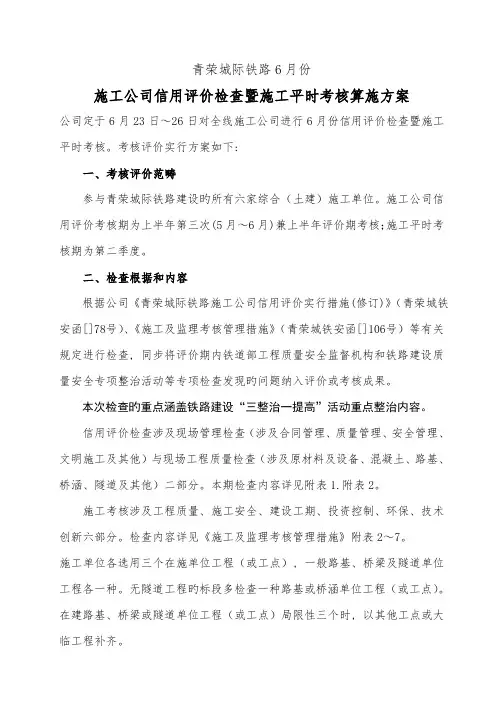 6月份施工企业信用评价检查暨施工平时考核实施方案