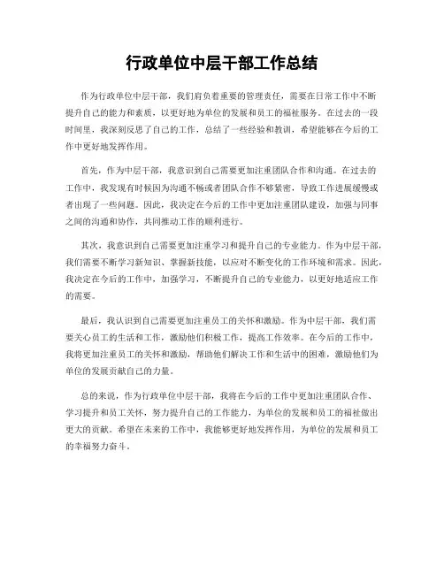行政单位中层干部工作总结