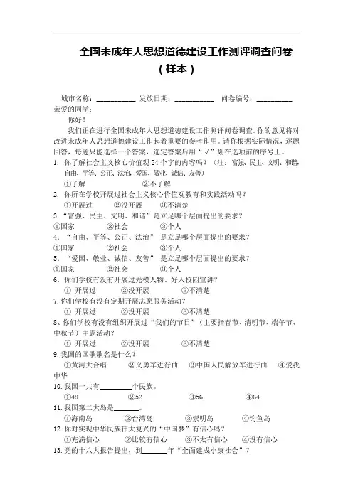 全国未成年人思想道德建设工作测评调查问卷