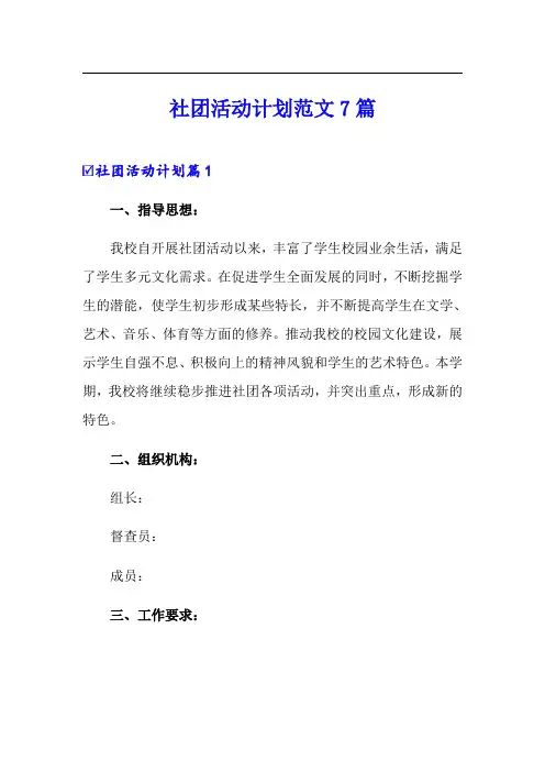 (可编辑)社团活动计划范文7篇