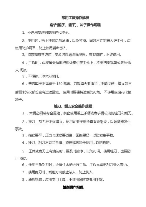 (完整版)常用工具操作规程
