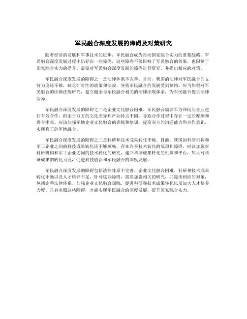 军民融合深度发展的障碍及对策研究