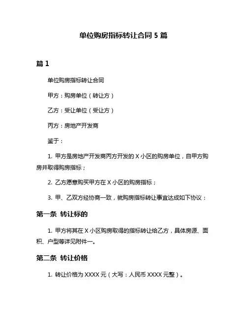 单位购房指标转让合同5篇