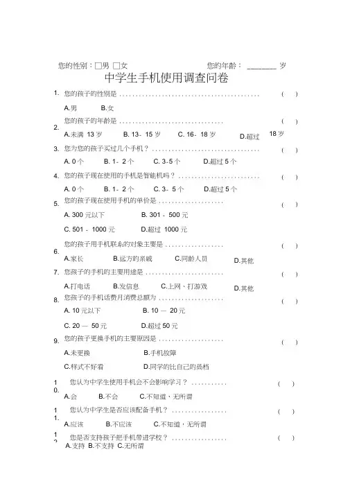 中学生手机使用调查问卷