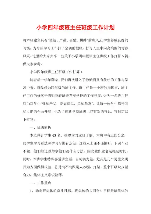 小学四年级班主任班级工作计划