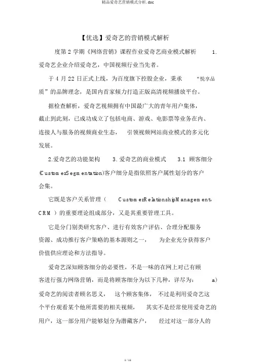 精品爱奇艺营销模式分析.doc
