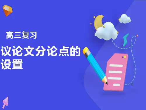 议论文分论点设置技巧及范文