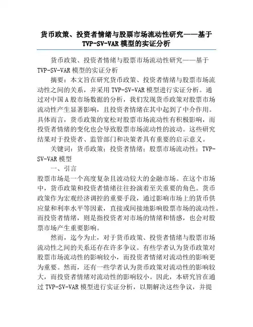 货币政策、投资者情绪与股票市场流动性研究——基于TVP-SV-VAR模型的实证分析