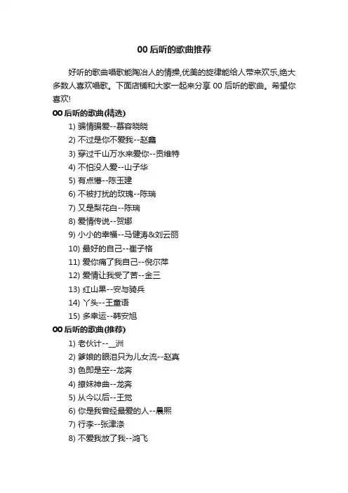 00后听的歌曲推荐