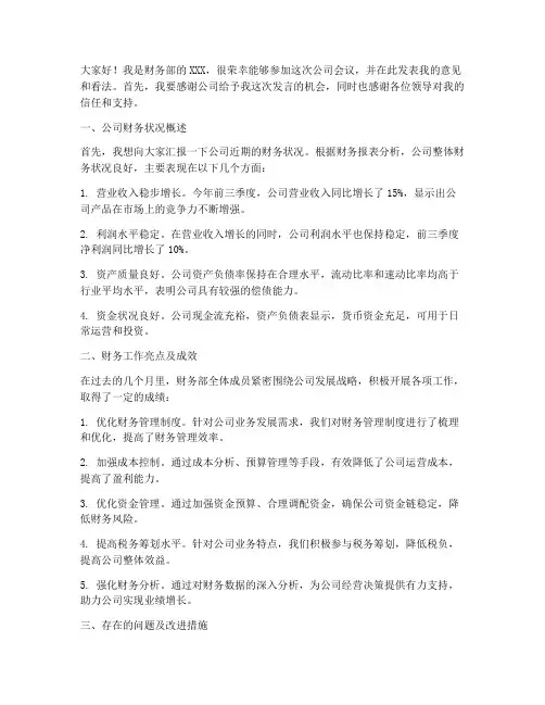 财务参加公司会议发言稿