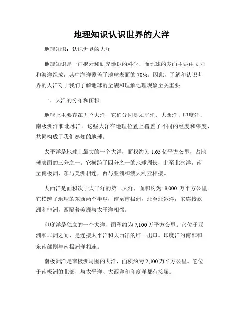 地理知识认识世界的大洋