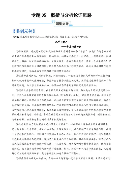 专题05 概括与分析论证思路-2024年高考语文二轮热点题型归纳与变式演练(上海专用)(解析版)