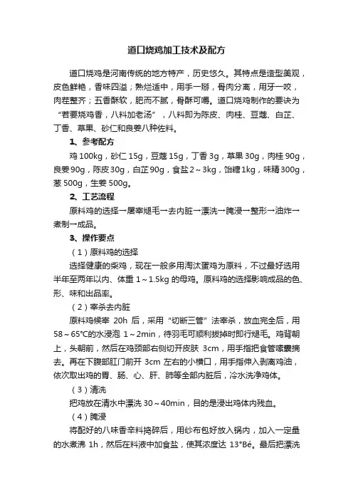 道口烧鸡加工技术及配方