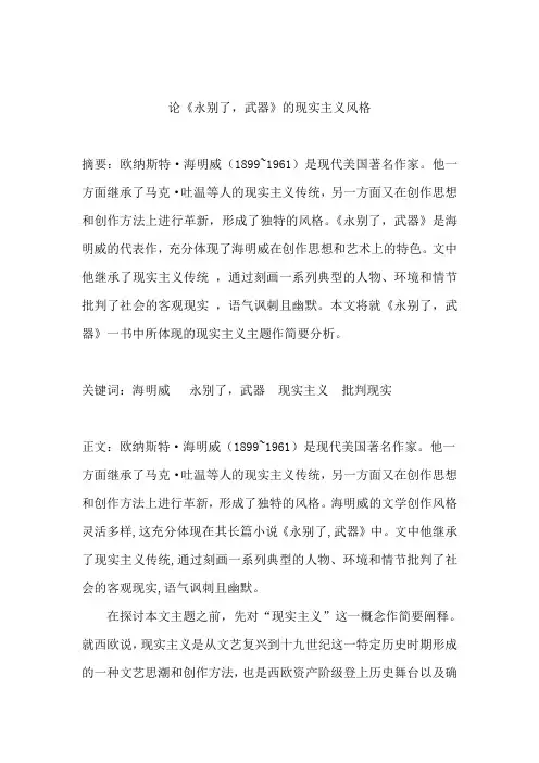 论《永别了,武器》的现实主义风格