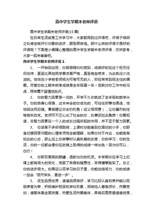 高中学生学期末老师评语