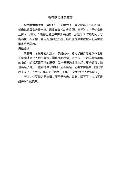 蛇吞象是什么意思
