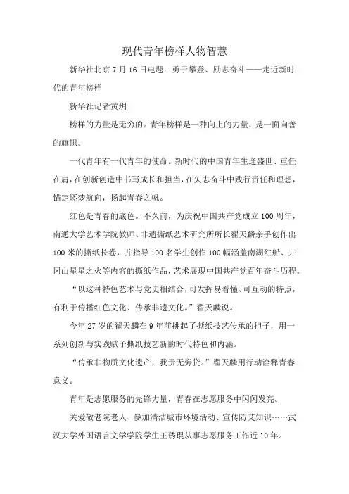 现代青年榜样人物智慧