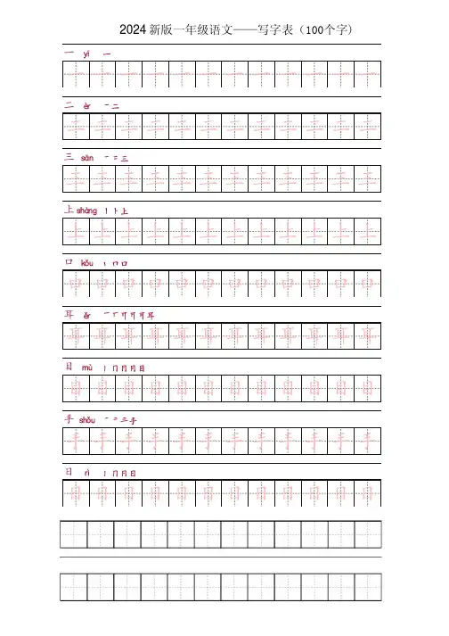 2024新版语文一年级上册写字表字帖描红