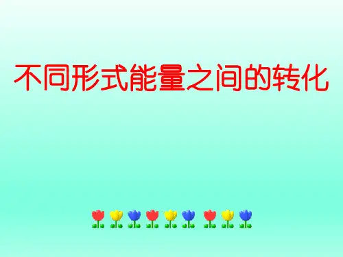 六年级下册科学课件-3.1不同形式能量之间的转化 -北京课改版(共15张PPT)