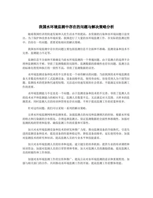 我国水环境监测中存在的问题与解决策略分析
