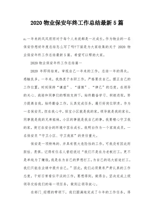 2020物业保安年终工作总结最新5篇