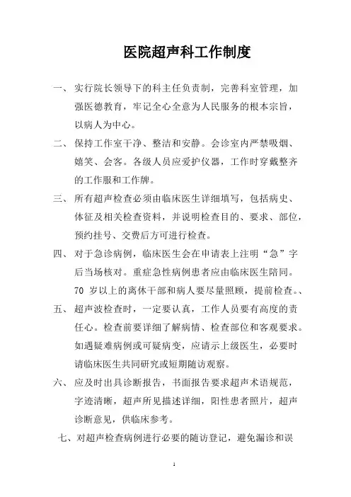 医院超声科制度和职责总汇
