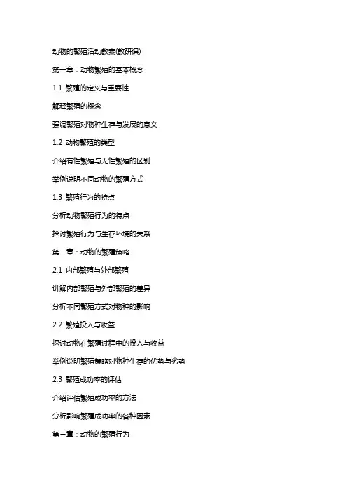 动物的繁殖活动教案(教研课)