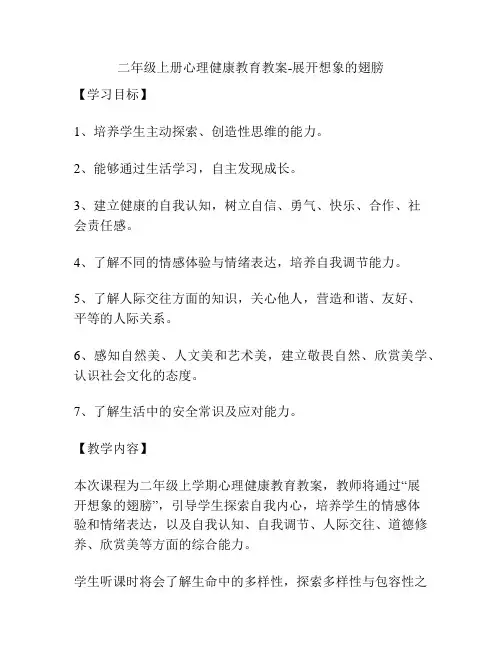 二年级上册心理健康教育教案-展开想象的翅膀