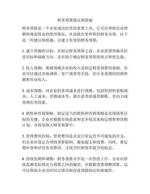 财务预算建议和措施