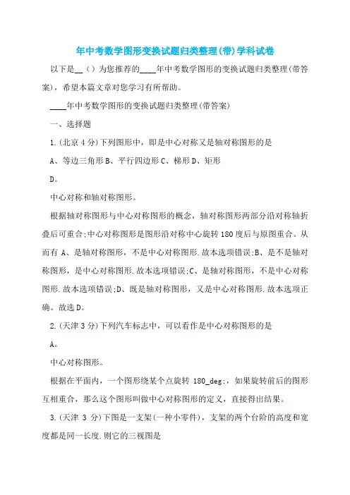 年中考数学图形变换试题归类整理(带)学科试卷