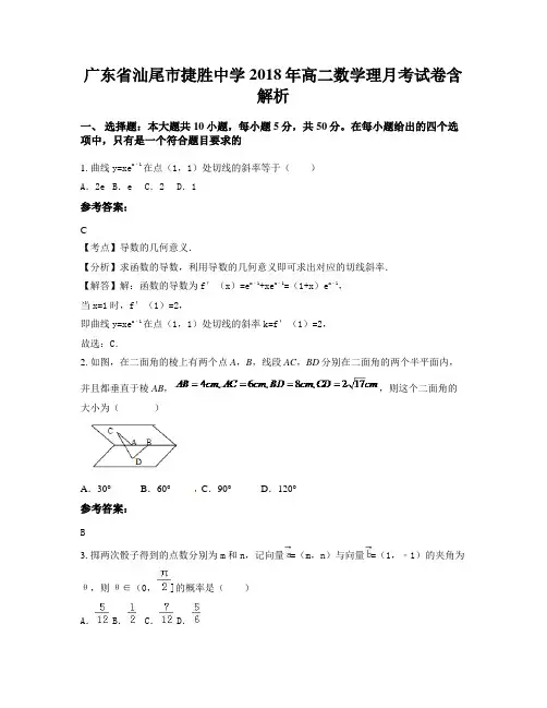 广东省汕尾市捷胜中学2018年高二数学理月考试卷含解析