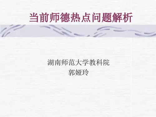 当前师德热点问题解析