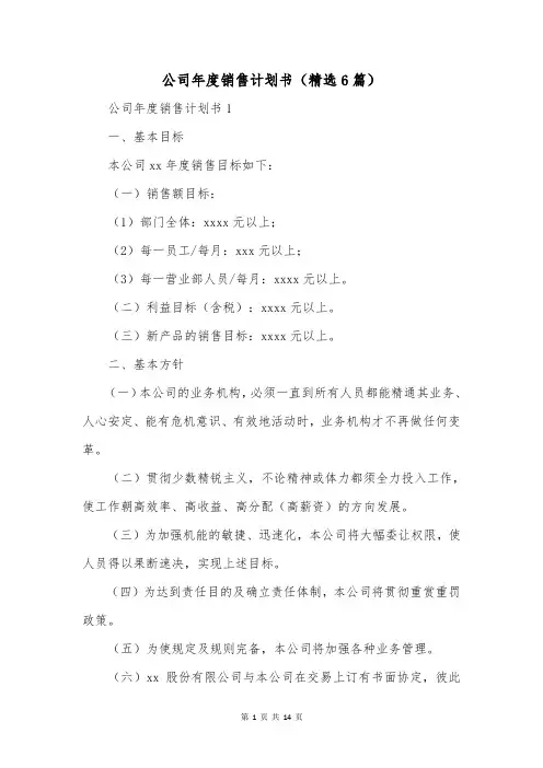 公司年度销售计划书(精选6篇)